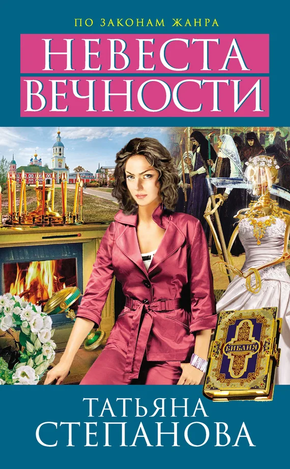 Обложка Невеста вечности