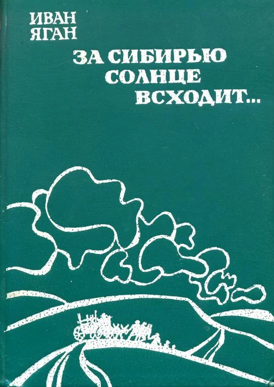 Обложка За Сибирью солнце всходит...