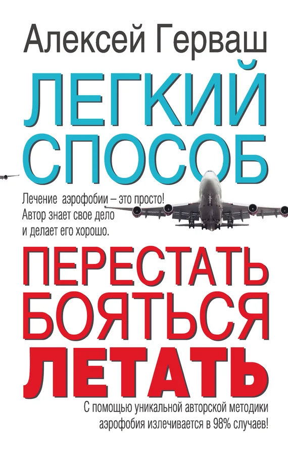 Обложка Легкий способ перестать бояться летать