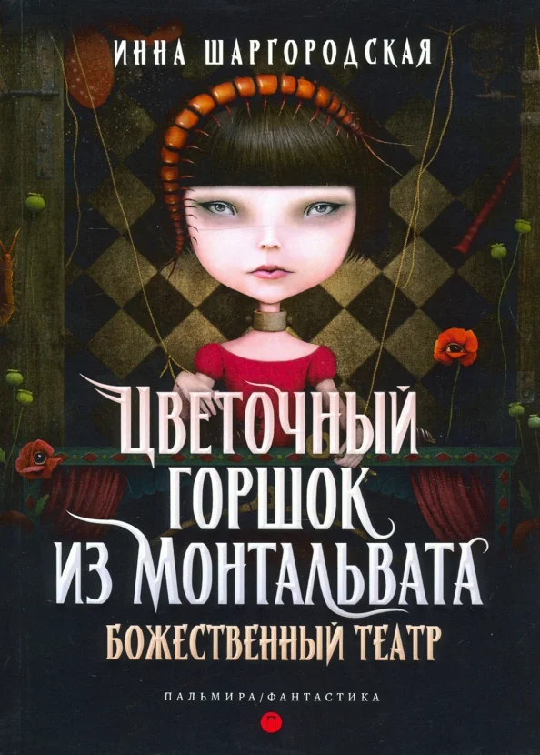 Обложка Божественный театр