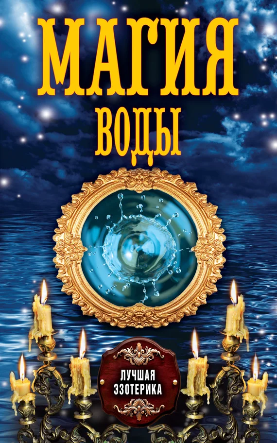 Обложка Магия воды