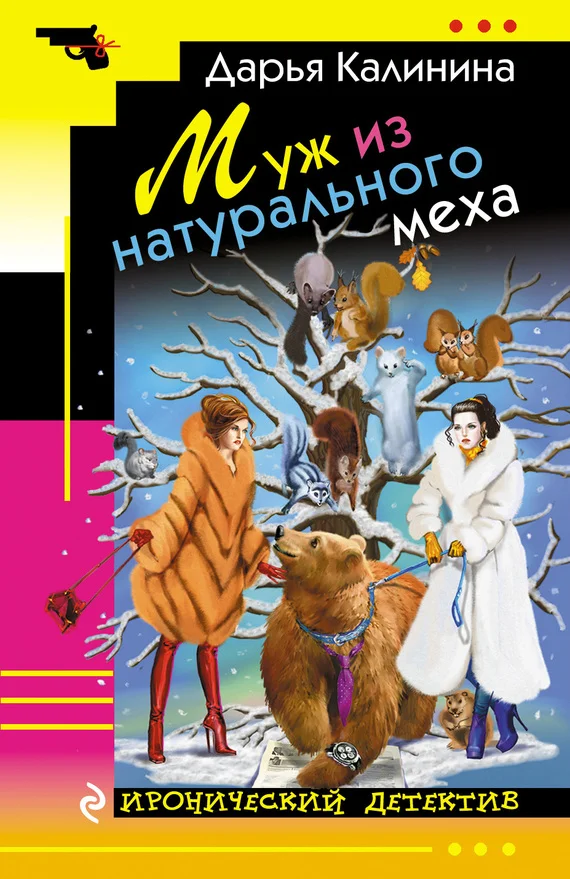 Обложка Муж из натурального меха