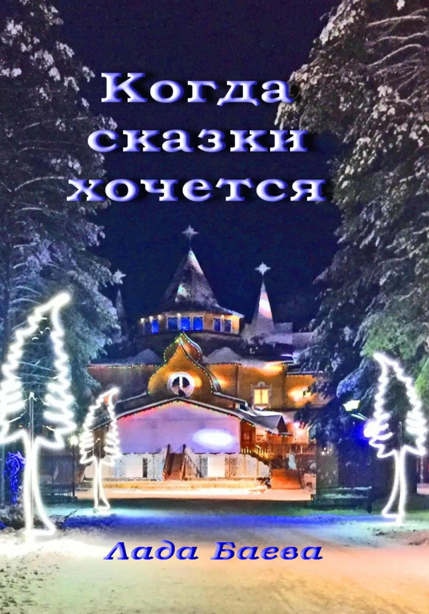 Обложка Когда сказки хочется