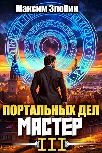 Обложка Портальных Дел Мастер. Книга Третья