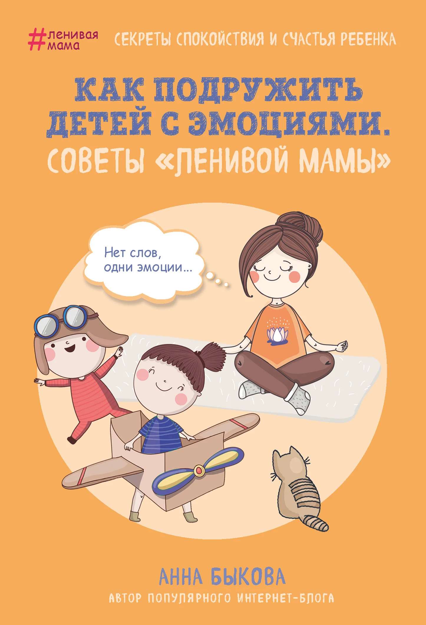 Обложка Как подружить детей с эмоциями. Советы «ленивой мамы»