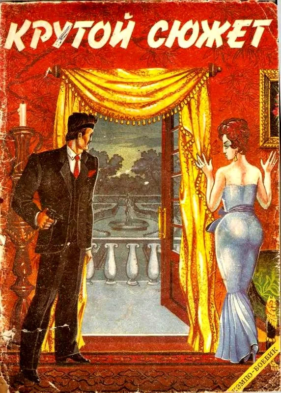 Обложка Крутой сюжет 1993, № 1