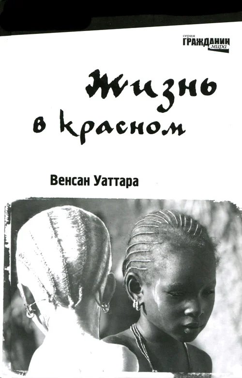 Обложка Жизнь в красном
