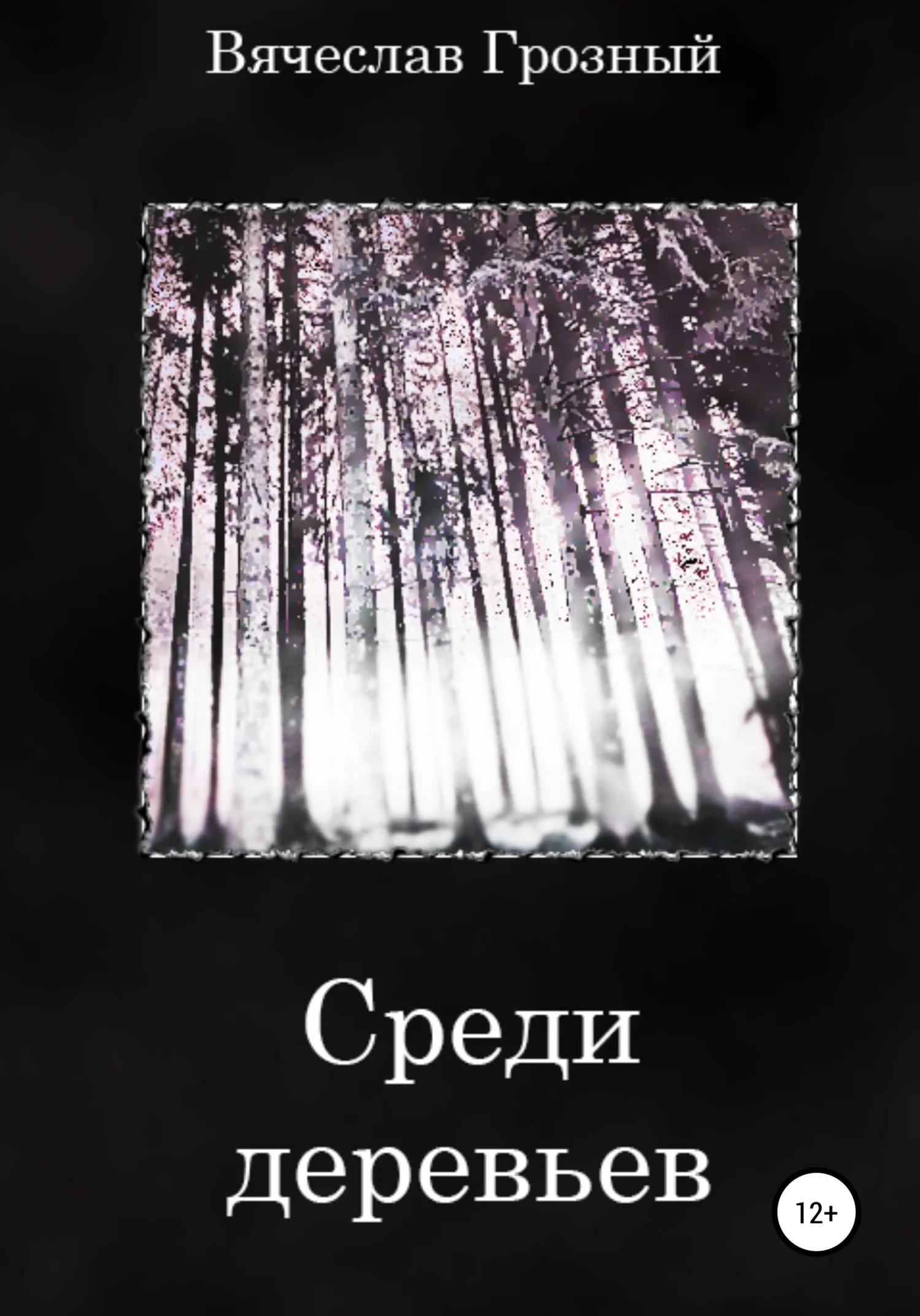 Обложка Среди деревьев