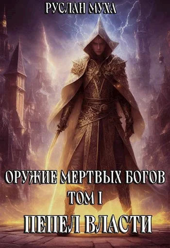 Обложка Пепел власти
