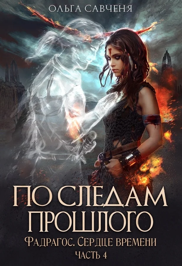 Обложка По следам прошлого