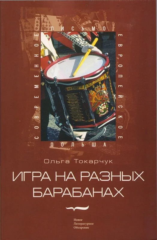 Обложка Игра на разных барабанах: Рассказы