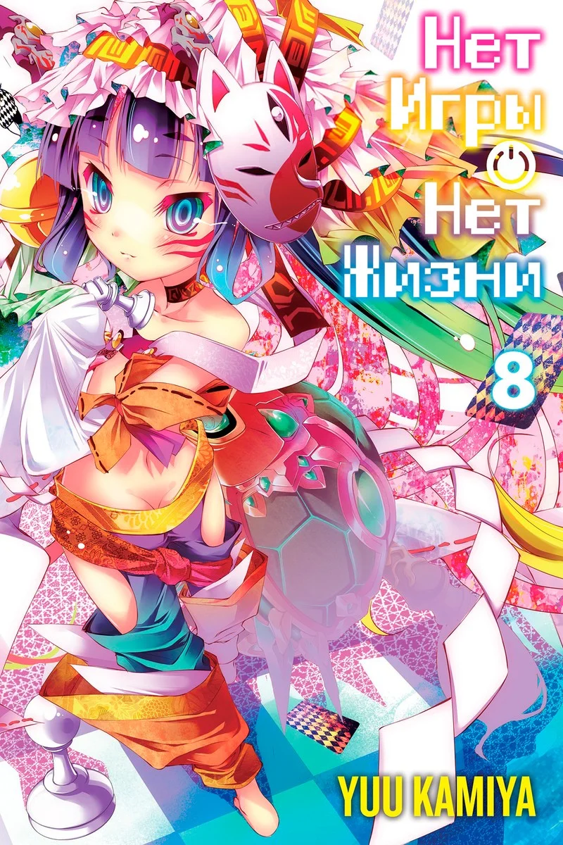 Обложка Нет игры — нет жизни. Книга 8