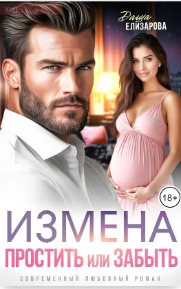 Обложка Измена. Простить или забыть