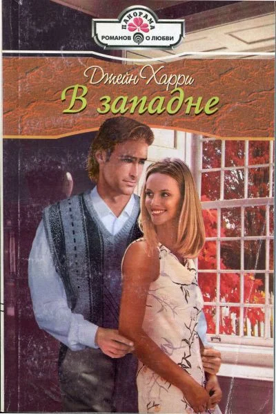 Обложка В западне
