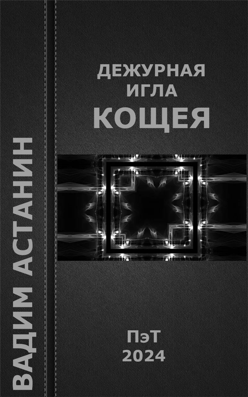 Обложка Дежурная игла Кощея