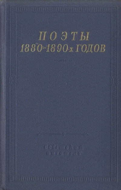 Обложка Поэты 1880–1890-х годов