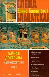 Обложка Тайная доктрина. Том I