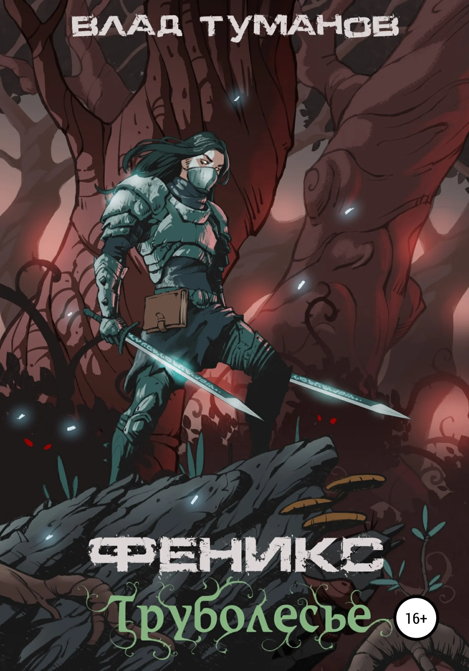 Обложка Феникс. Труболесье