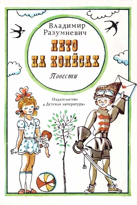 Обложка Лето на колёсах