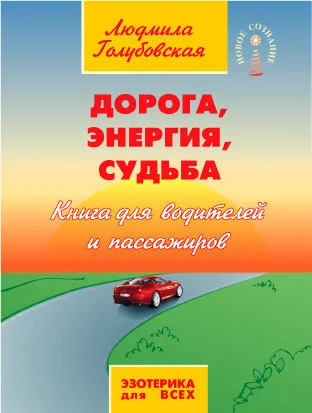 Обложка Дорога, Энергия, Судьба. Книга для водителей и пассажиров
