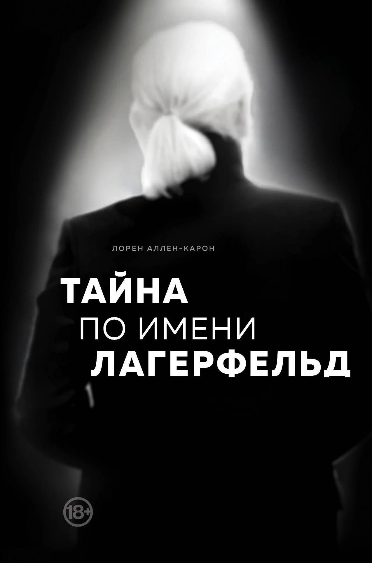Обложка Тайна по имени Лагерфельд