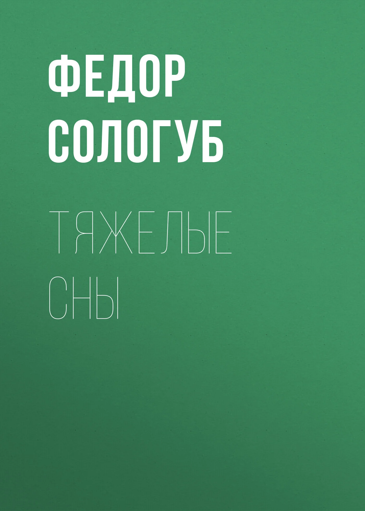Обложка Тяжелые сны