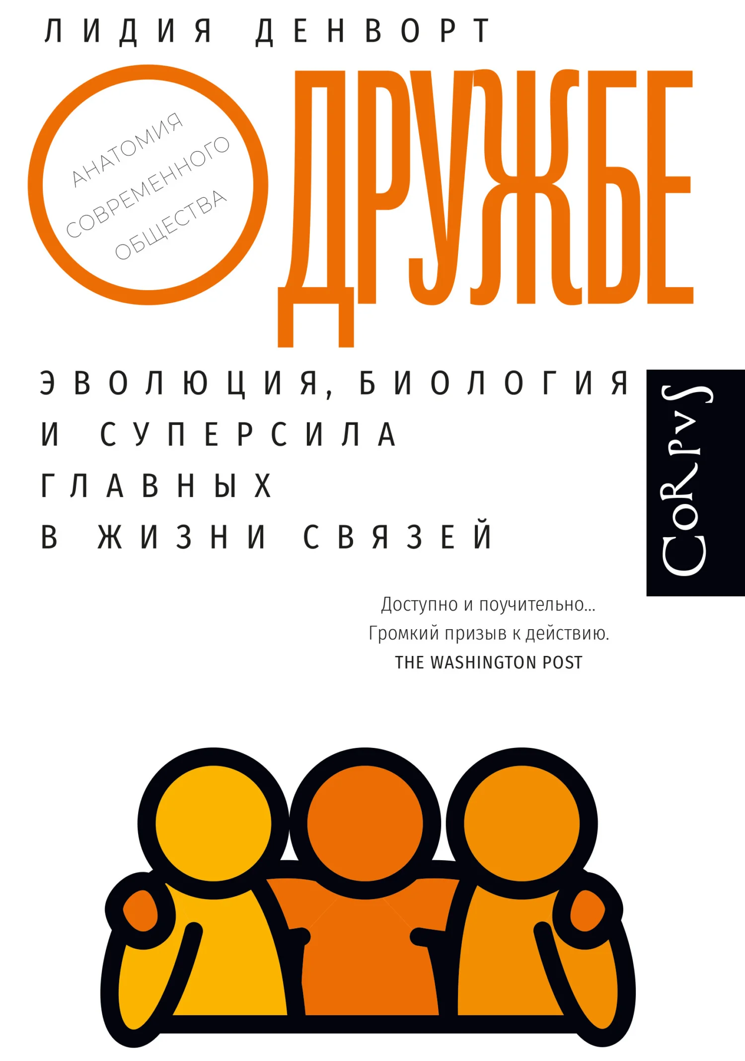 Обложка О дружбе. Эволюция, биология и суперсила главных в жизни связей