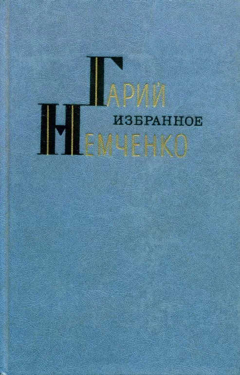 Обложка Избранное
