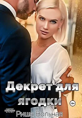 Обложка Декрет для Ягодки