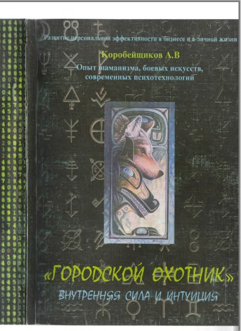 Обложка Городской охотник (Внутренняя сила и интуиция)
