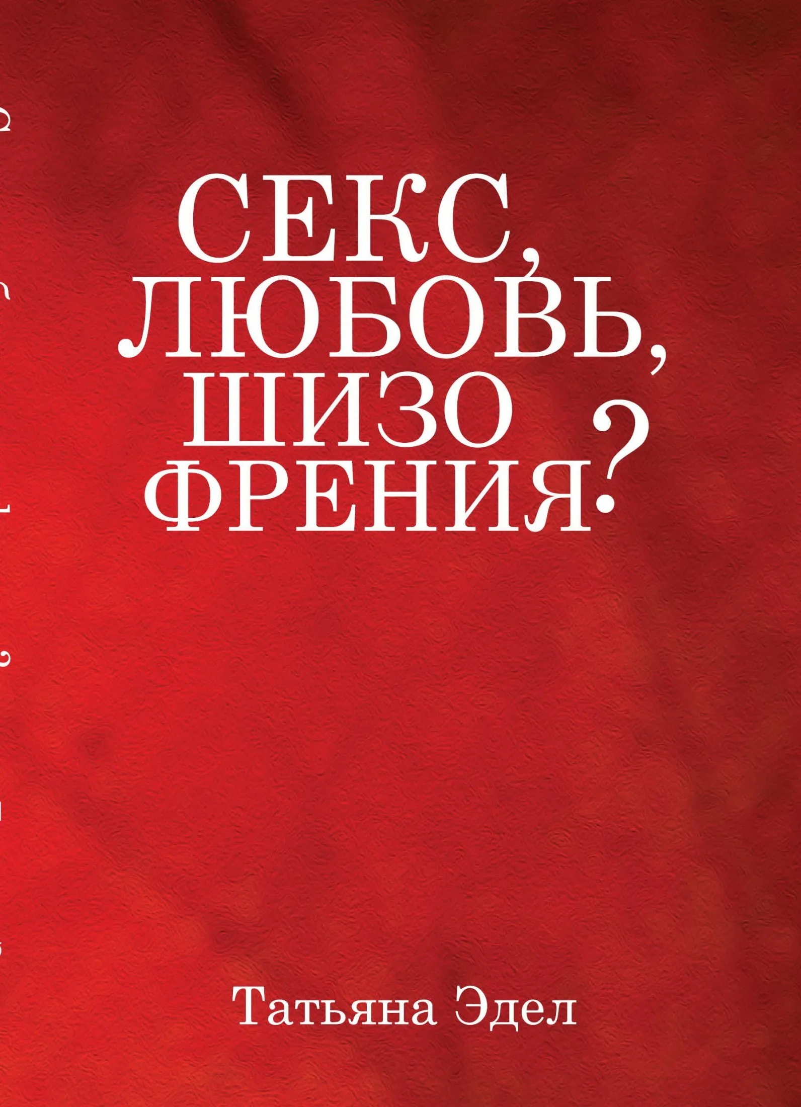 Обложка Секс, любовь, шизофрения?