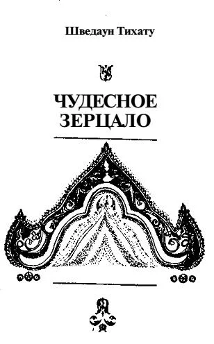 Обложка Чудесное зерцало