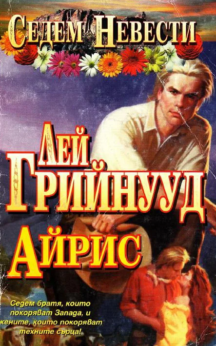 Обложка Айрис
