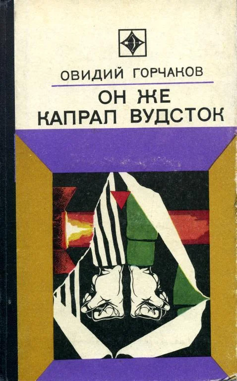 Обложка Он же капрал Вудсток