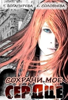 Обложка Сохрани мое сердце