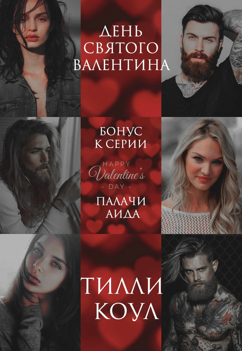 Обложка День Святого Валентина