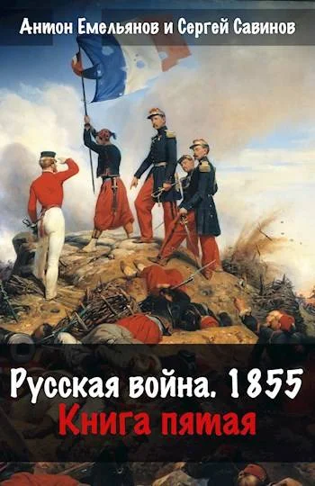 Обложка Русская война 1854. Книга пятая