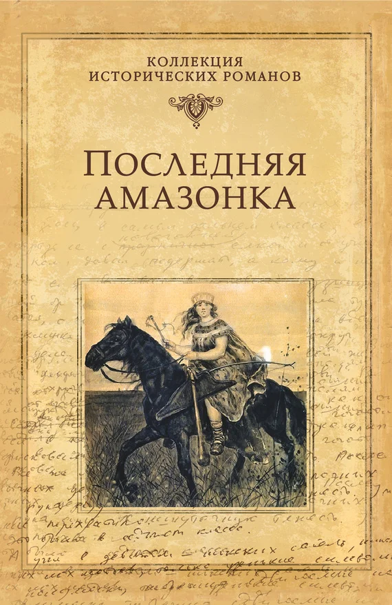 Обложка Последняя амазонка