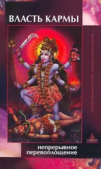 Обложка Власть кармы. Непрерывное перевоплощение