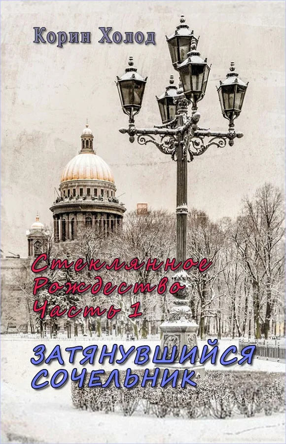 Обложка Стеклянное Рождество. Часть 1. Затянувшийся Сочельник