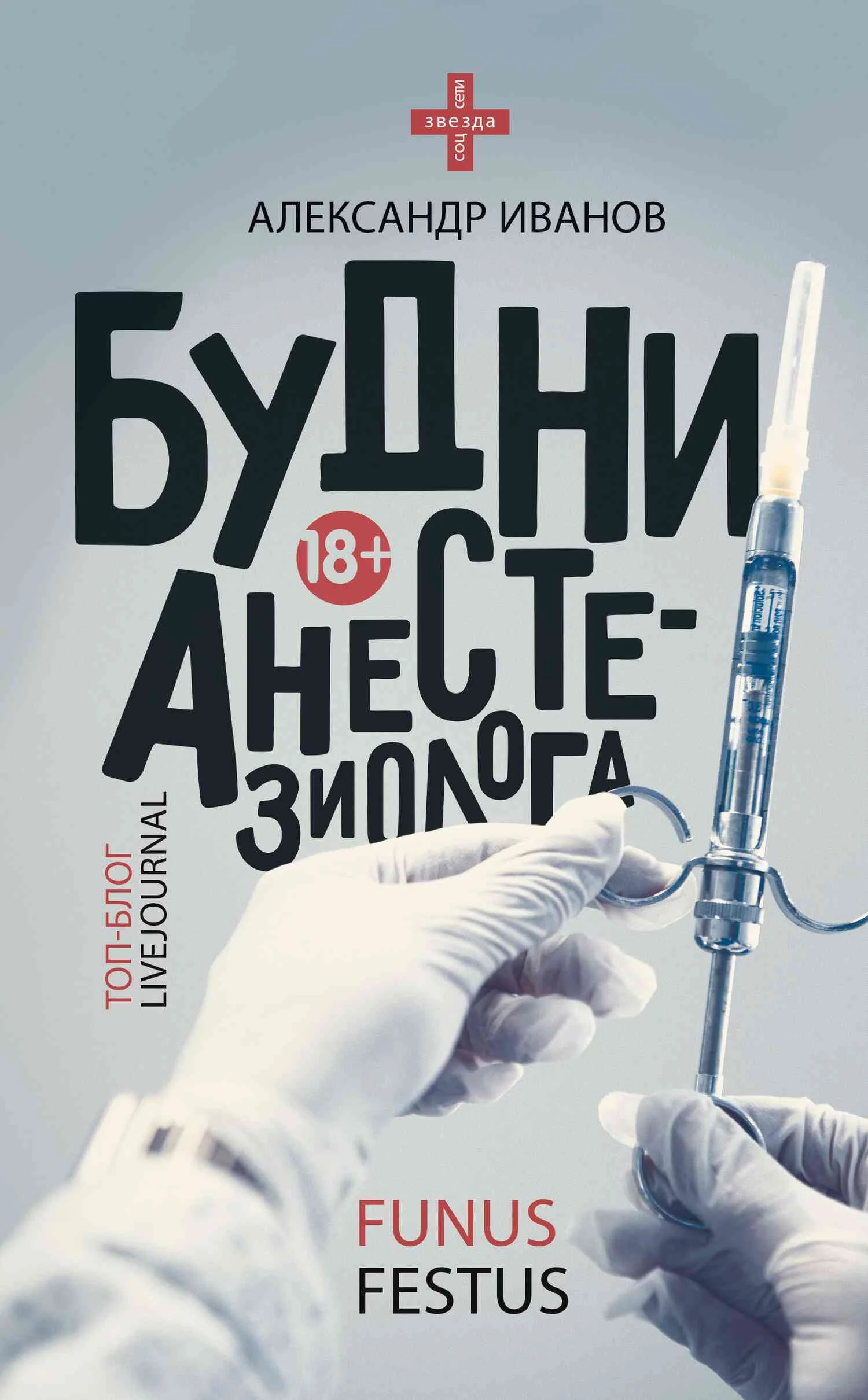 Обложка Будни анестезиолога