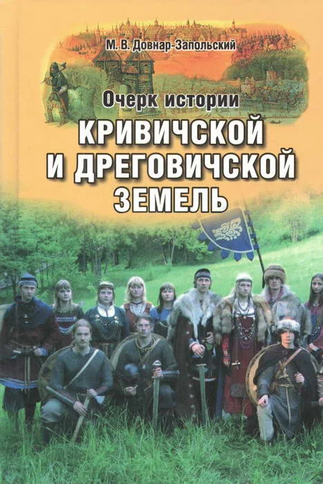 Обложка Очерк истории Кривичской и Дреговичской земель до конца XII столетия