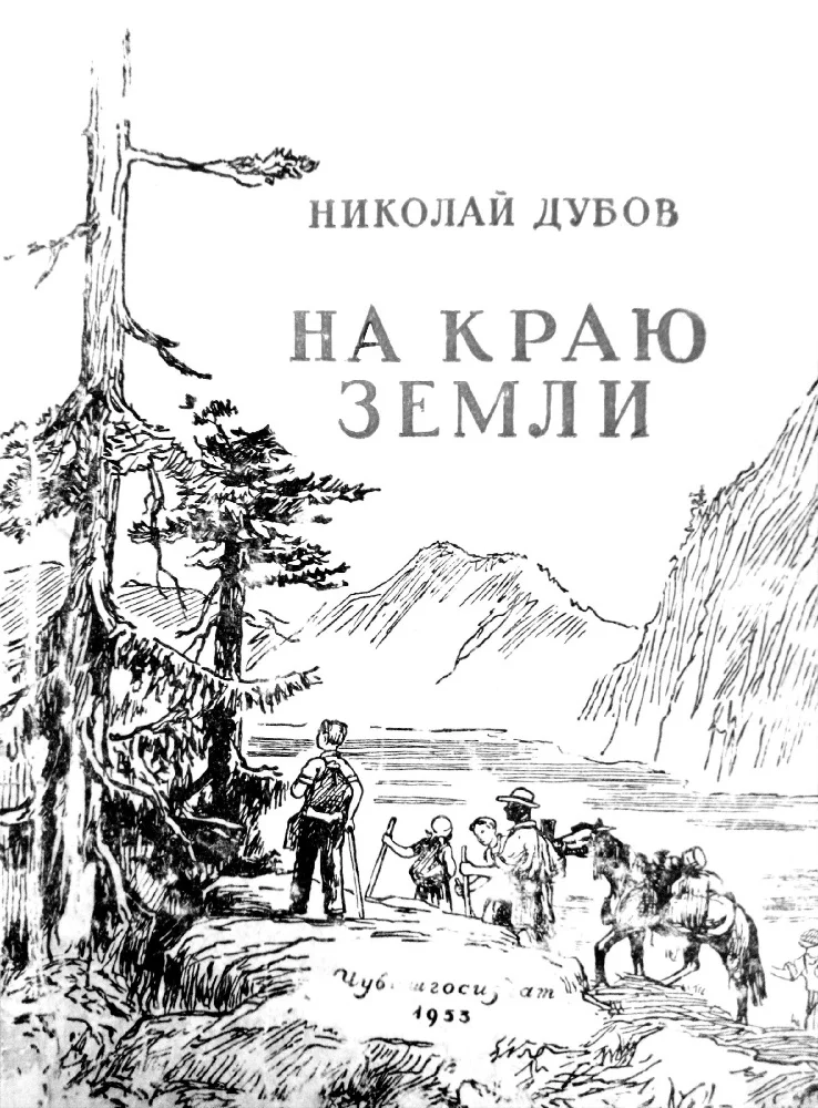 Обложка На краю земли