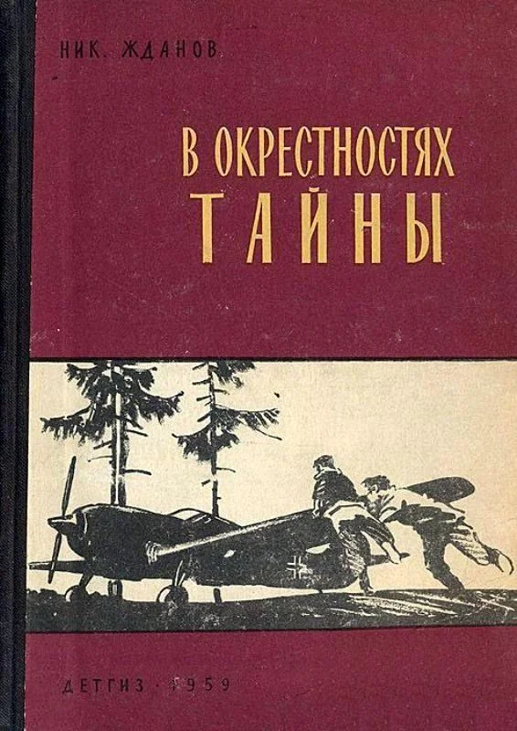 Обложка В окрестностях тайны