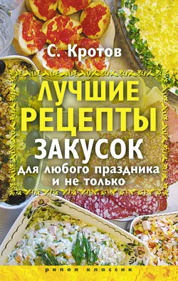 Обложка Лучшие рецепты закусок для любого праздника и не только