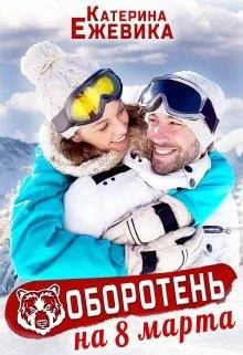 Обложка Оборотень на 8 марта