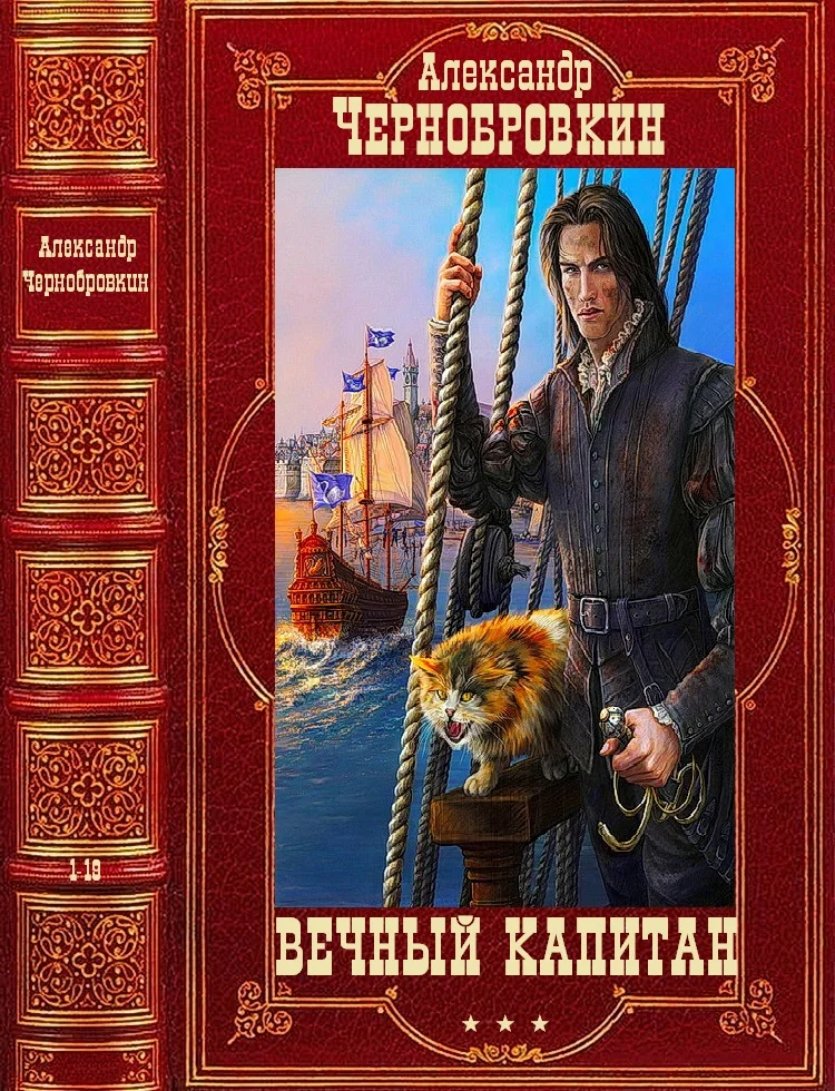 Обложка Вечный капитан
