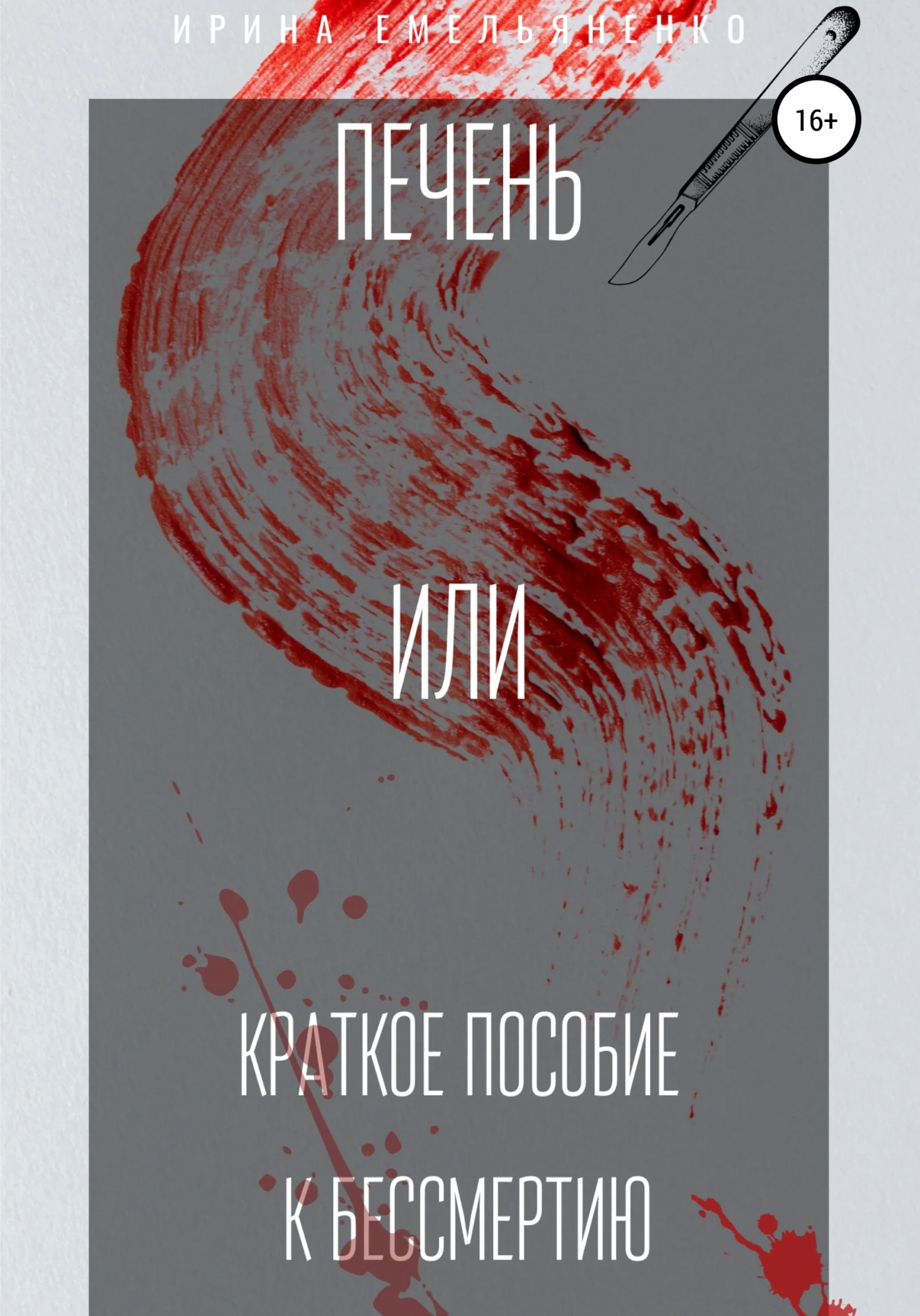 Обложка Печень. Или краткое пособие к бессмертию