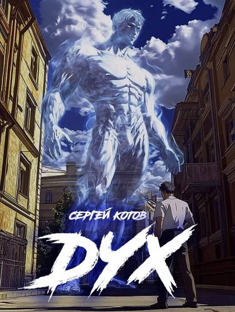 Обложка Дух