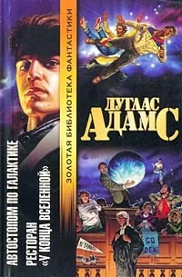 Обложка Ресторан "У конца вселенной"